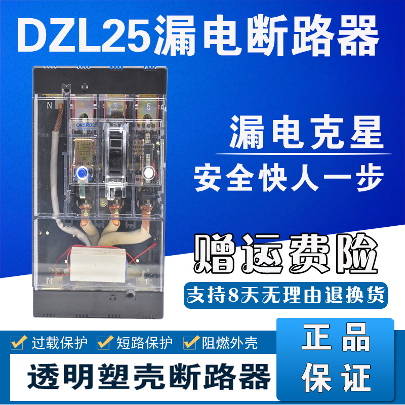 铜件银点DZL25-200/4300 63A 100A 160A 200A 250A透明漏电断路器