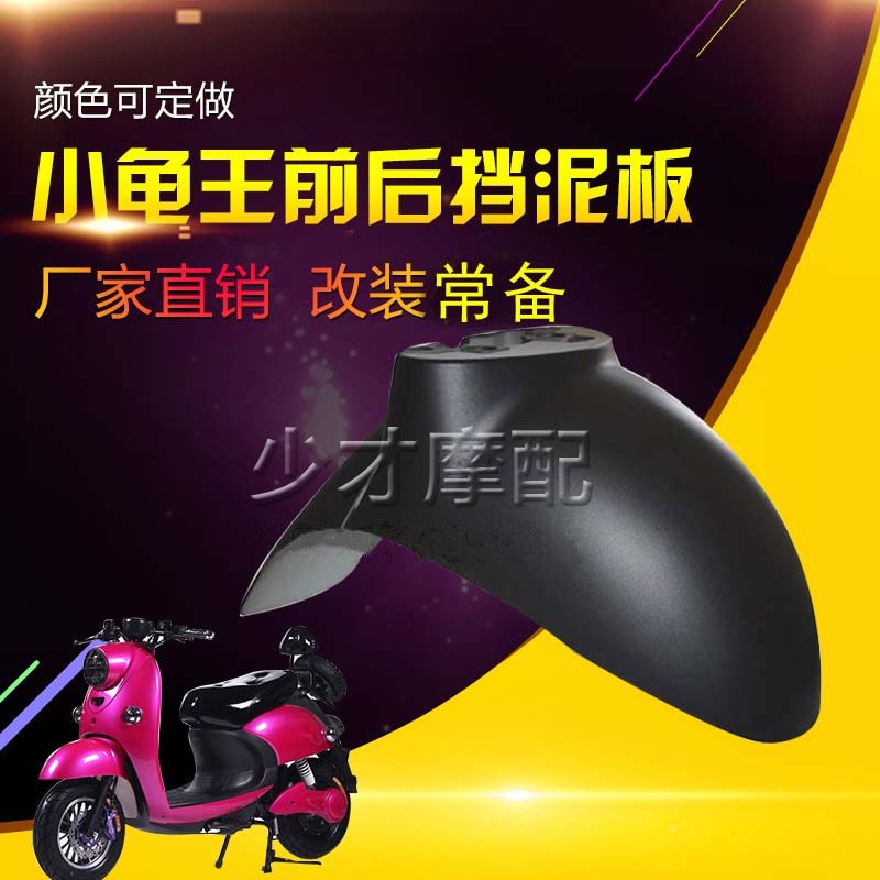 小龟车外壳欧版小龟配件小龟花架改装烤漆外壳小龟前挡泥板挡水板