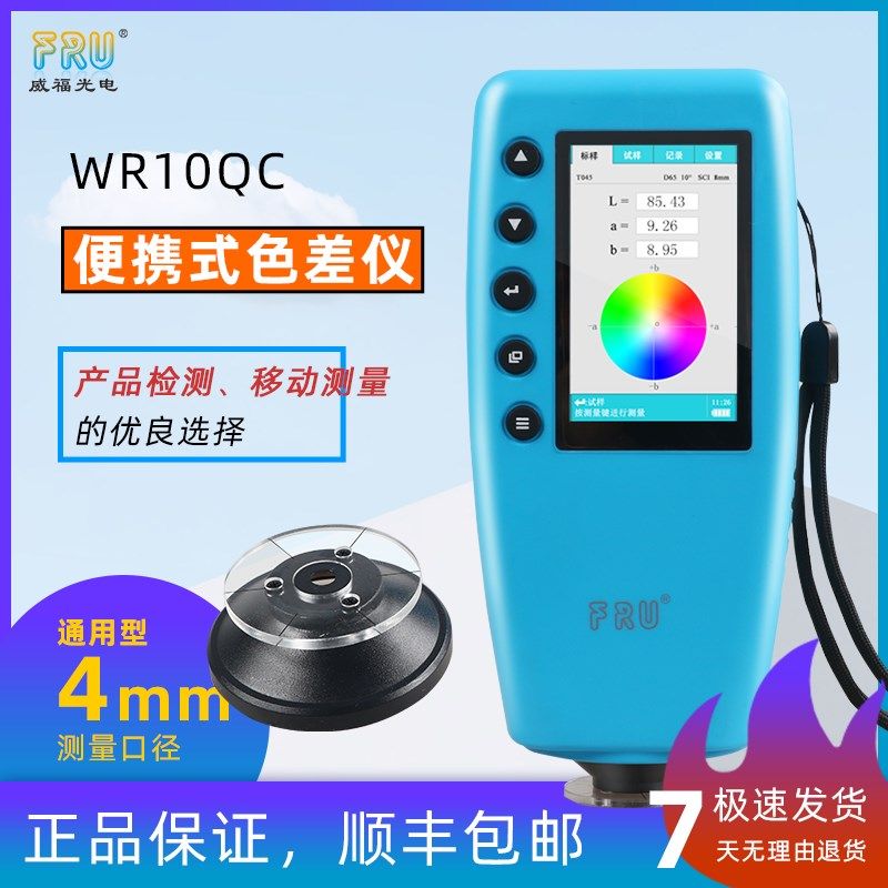 FRU威福光电便携式色差仪分光测色仪高精度色差仪分光色差仪厂家,五金/工具,色差仪,淘宝优惠券,粉丝福利购,淘宝优惠卷