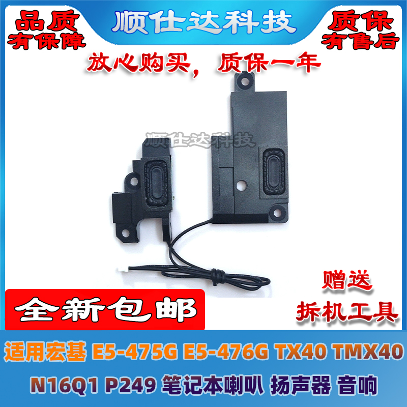 适用 宏基 E5-47 E5-476G TX40 TMX40 N16Q1 P249 喇叭 扬声器