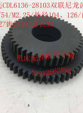 大连CDL6136/CDL6151车床28103胶木尼龙双联齿轮Z44/54/42/L33