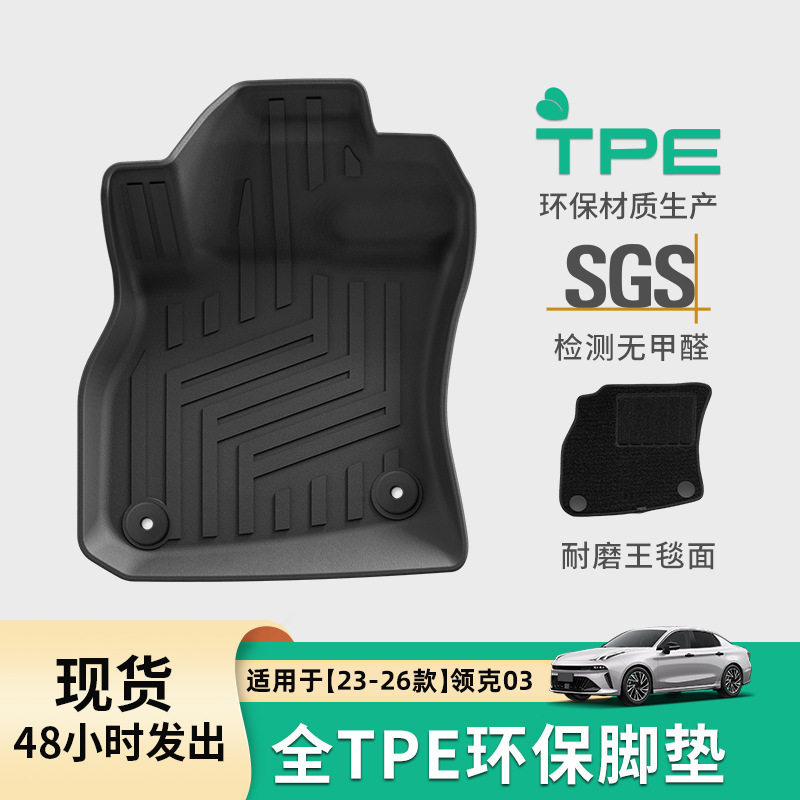 适用于23-26款领克03汽车脚垫专车专用TPE脚垫耐脏防水后备箱垫子图片