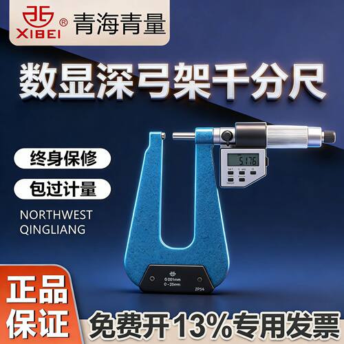 青海青量数显电子深弓架千分尺/弓深50-100测板厚0-25mm精度0.001