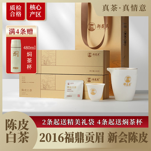 郑莲英小金条陈皮白茶2016贡眉