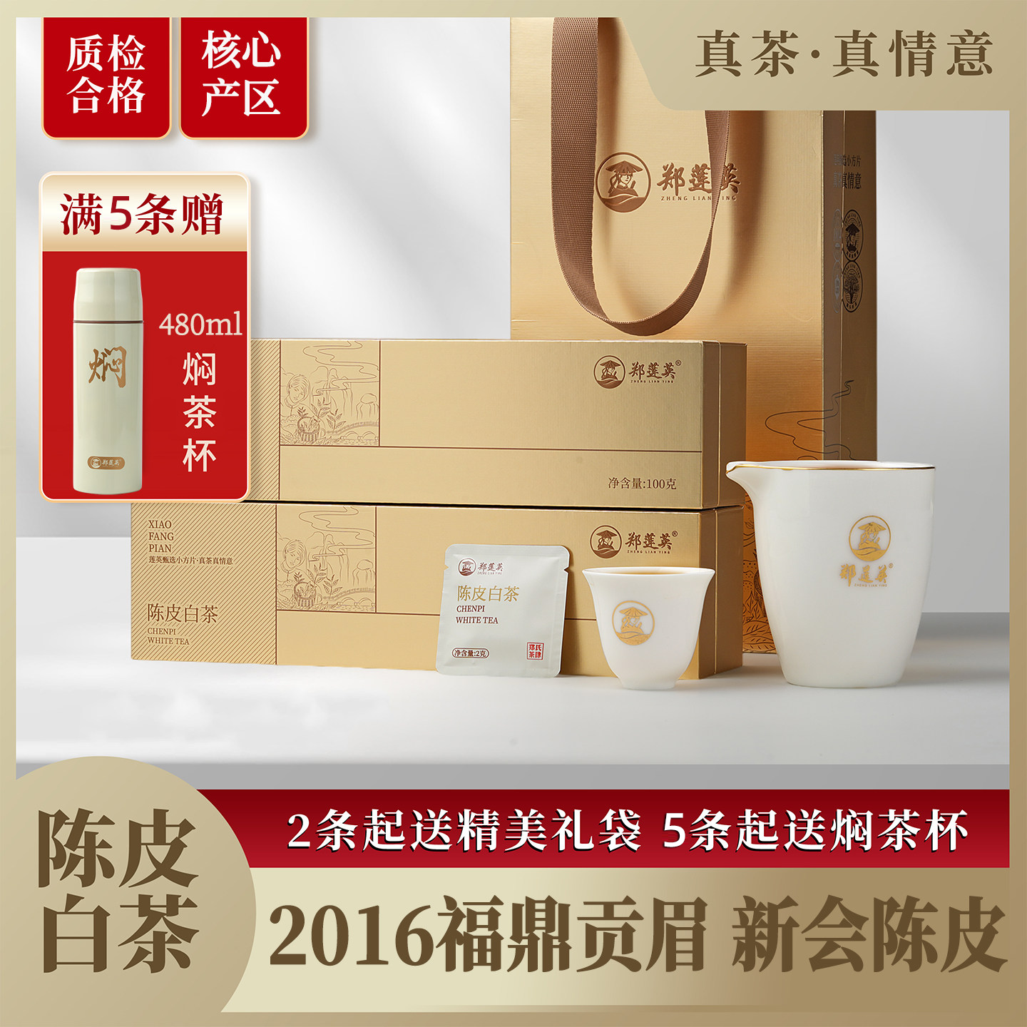 郑莲英小金条陈皮白茶福鼎白茶新会陈皮2016贡眉小方片茶叶礼盒装,茶,贡眉,淘宝优惠券,粉丝福利购,淘宝优惠卷