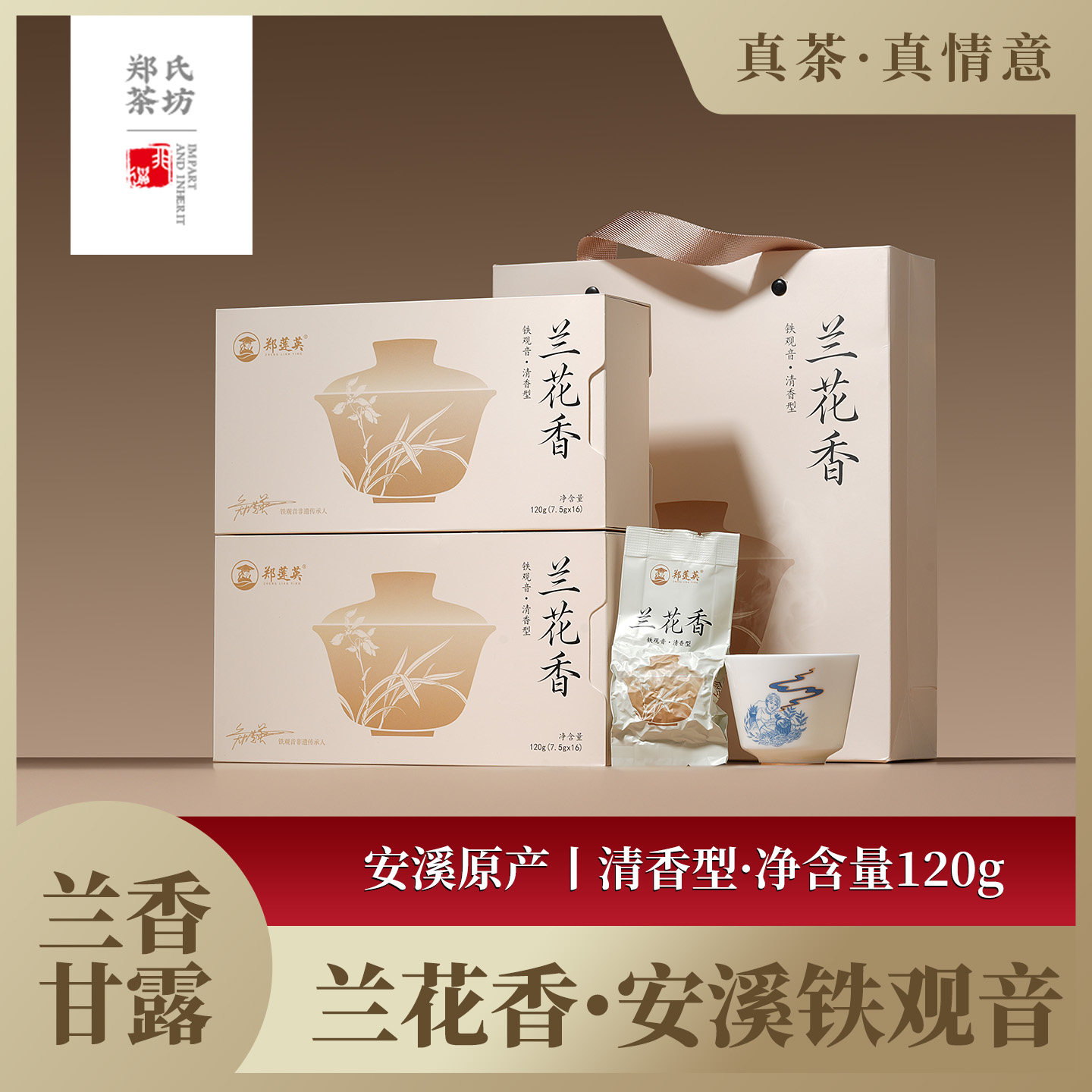 郑莲英特级安溪铁观音清香型