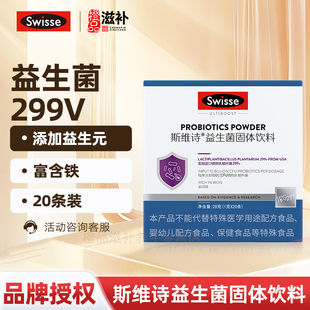 Swisse斯维诗299v益生菌固体饮料油辣菌成人儿童孕妇肠道官方正品