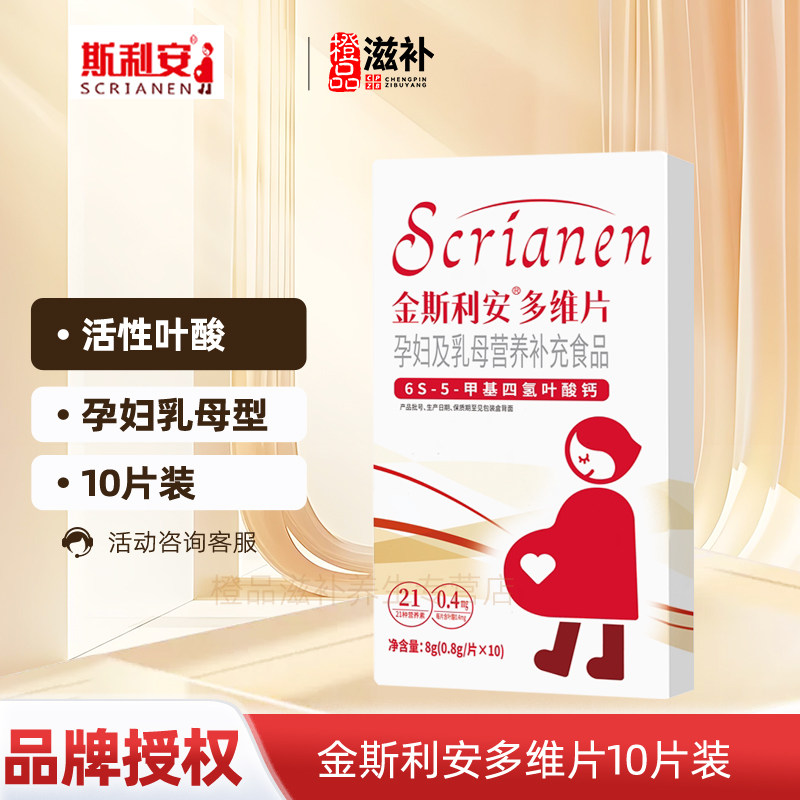 金斯利安活性叶酸6S-5-甲基四氢叶酸钙多维片10片孕妇乳母补叶酸图片