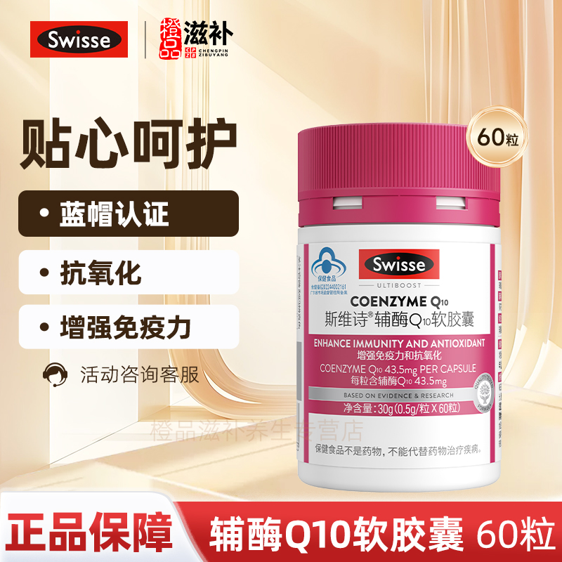 斯维诗辅酶Q10软胶囊60粒抗氧化