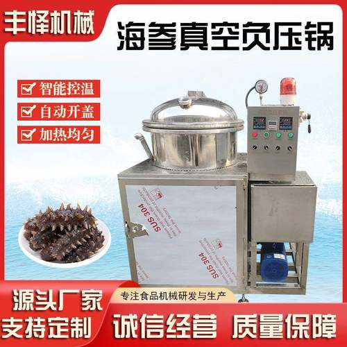 海参负压蒸煮锅商用全自动低温快速泡发机器鲍鱼真空蒸煮锅