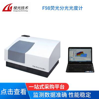 F96Pro高速荧光分光光度计F98荧光分光光度计