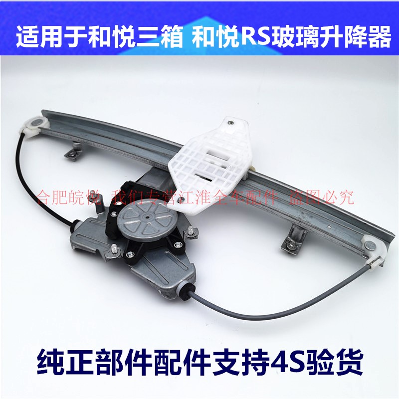 江淮和悦三厢RS悦悦同悦玻璃升降器电动升降器门窗升降器全车配件
