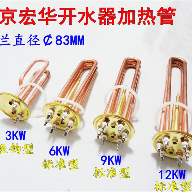 北京宏华开水器加热管电热管热水器发热管电热棒3KW6KW9KW12KW
