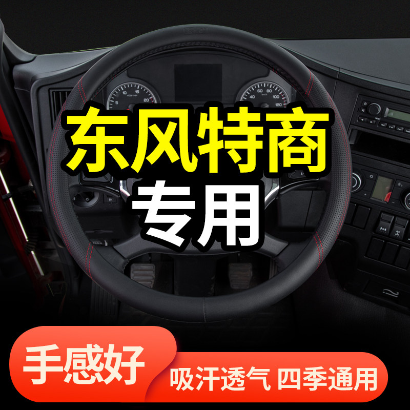 东风特商驾驶室装饰擎宇御龙卡车御虎专用把套大货车方向盘套防滑