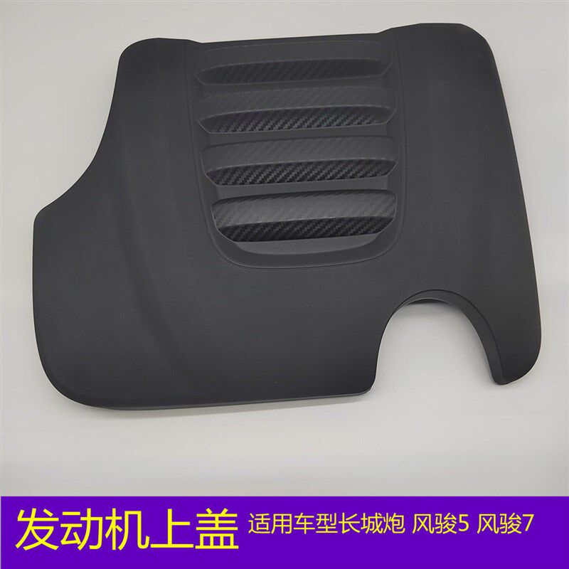 长城炮发动机盖板风骏5 风骏7 国六2.0T发动机上保护罩护板防尘罩