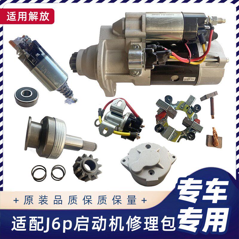 适配解放J6P起动机B53马达后盖磁力开关继电器甩轮碳刷轴承修理包