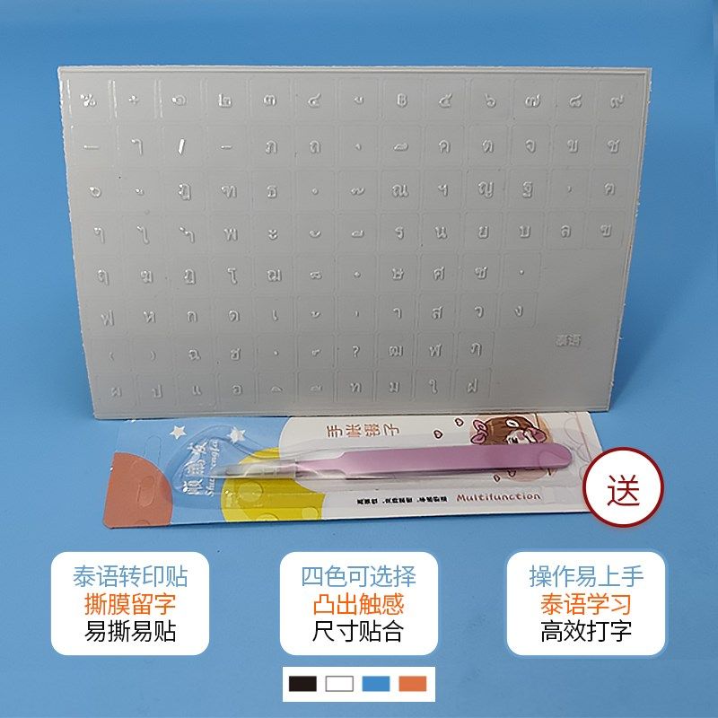 泰语键盘贴纸泰文按键贴小语种打字练习转印贴笔记本台式机通用