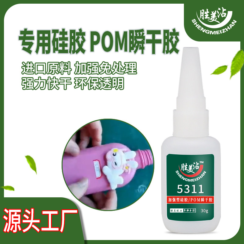 矽胶强力黏合剂胜美沾SM-5311塑料与矽橡胶速干胶RTV塑胶黏胶专用