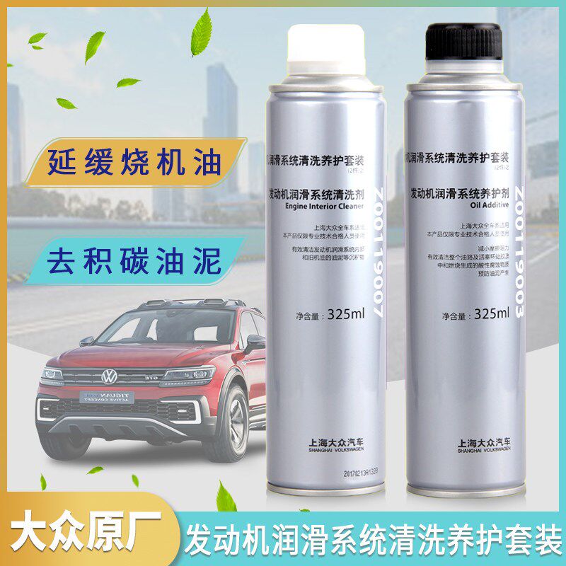 上汽福斯润滑清洗套组引擎清洗剂机油添加剂 油泥积碳清洗剂