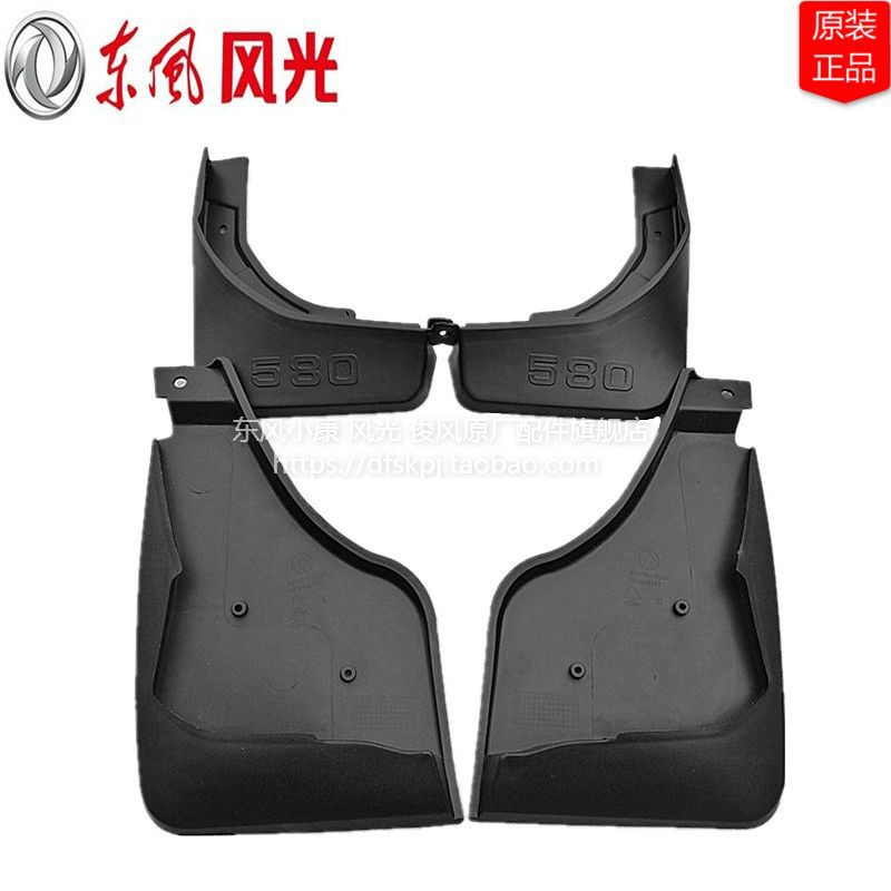 专用于东风风光580 S560前轮后轮挡泥板挡泥皮泥瓦护板原厂配件