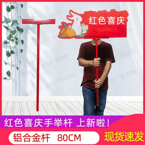 铝合金手举牌杆子红色国风喜庆婚庆手持手拿KT板广告牌支架80CM直