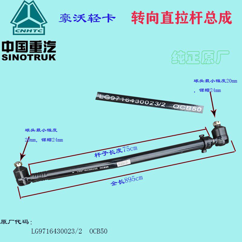 豪沃轻卡悍将统帅G5X方向机直拉杆总成LG9716430023 0153汽车配件