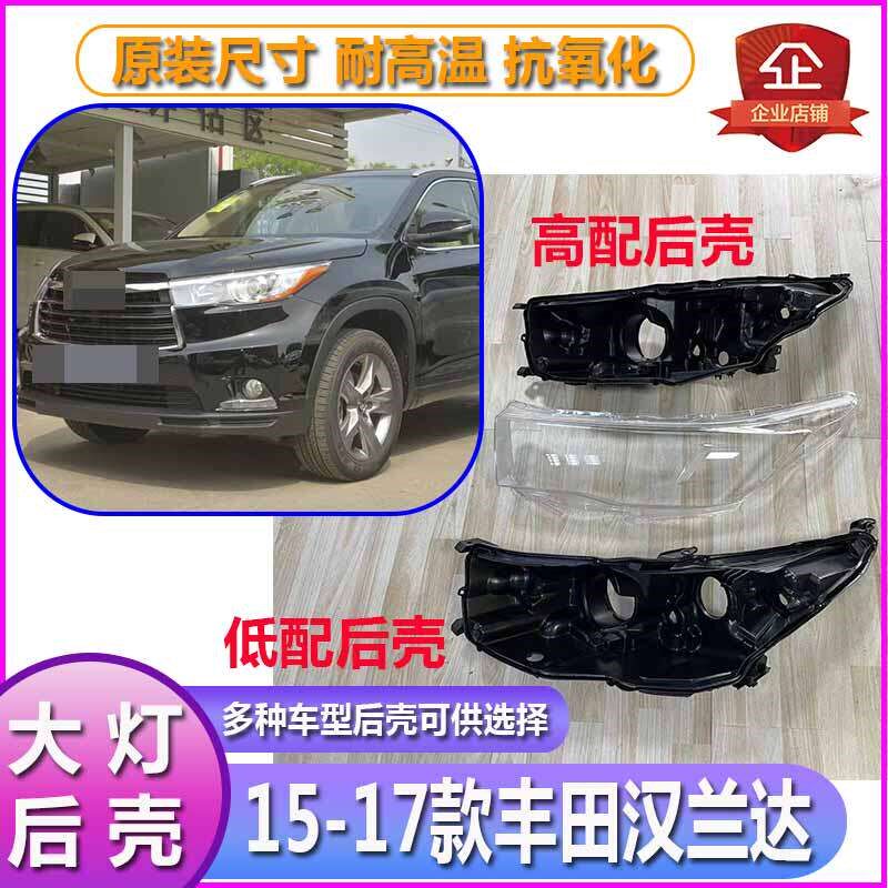 15-17汉兰达大灯透明灯罩高低配前灯高低配黑色灯壳外壳底座后壳