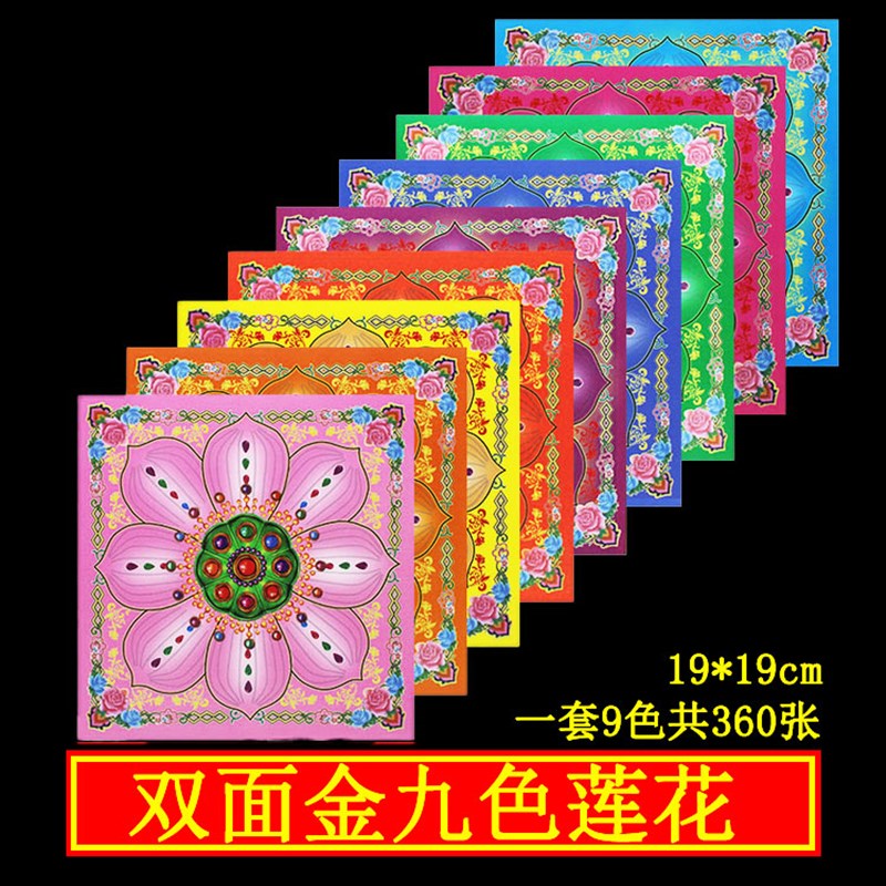 双面九转莲花金九色莲花纸折纸双面彩印