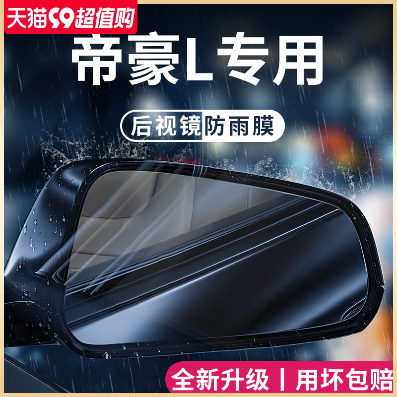 适用於吉利帝豪L雷神HIP车内用品改装配件後照镜防雨膜贴反光防水