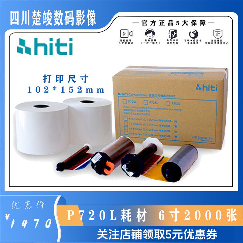 呈妍hiti诚研P720L专用热升华4x6打印相纸 6寸高速证件照 720相纸