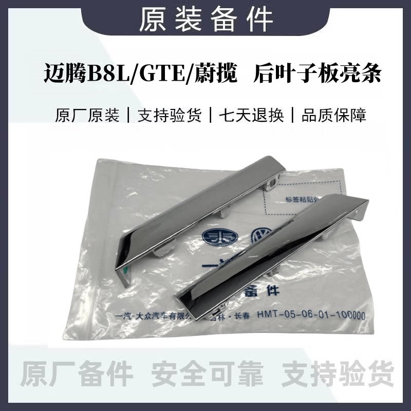 迈腾B8LPAGTE蔚揽后车门叶子板下亮条饰条车轮边镀铬装饰防撞条