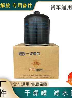 适用瑞立干燥罐解放j6p干燥器瓶重汽豪沃东风天龙陕汽德龙原厂jh6
