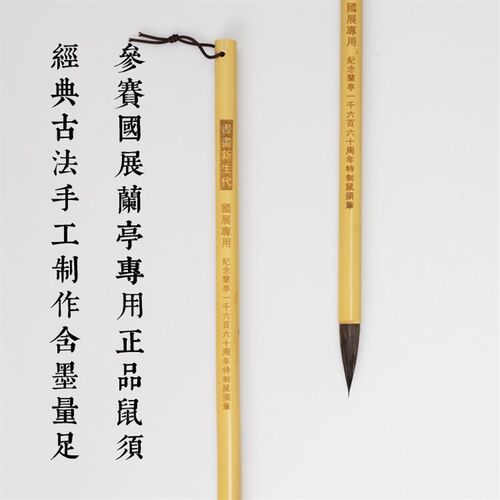 书画新生力国展叁赛上等鼠须毫毛笔楷书行草书王義之手札专用优质