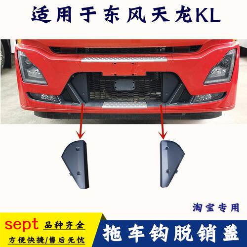 适用东风天龙KL拖钩盖驾驶室前保险杠格栅牵引拖车钩脱销盖C3300