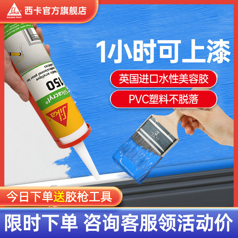 西卡进口150水性美容胶收边石膏踢脚板pu线条补缝密封填缝剂玻璃