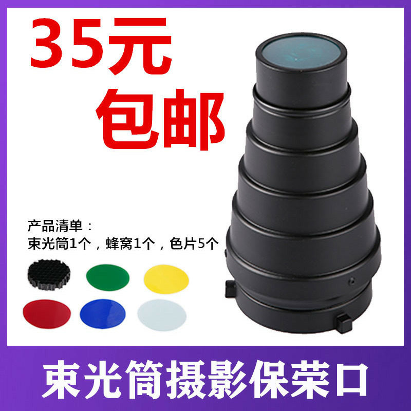 束光筒猪嘴 摄影灯闪光灯保荣口带蜂巢聚光筒 金贝神牛束光筒摄影