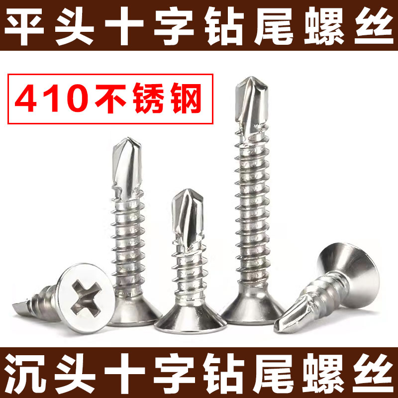 410不锈钢十字沉头自钻自攻螺丝钉 平头燕尾钻尾螺钉M4.2 M4.8