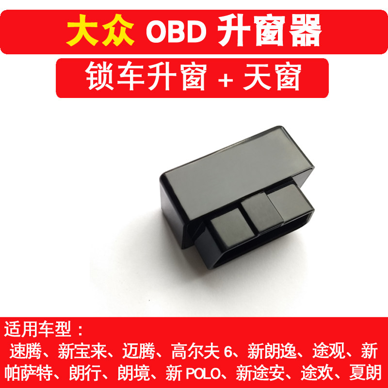 专用新速腾新宝来帕萨特途观自动升窗器朗逸途安玻璃一键自动关窗