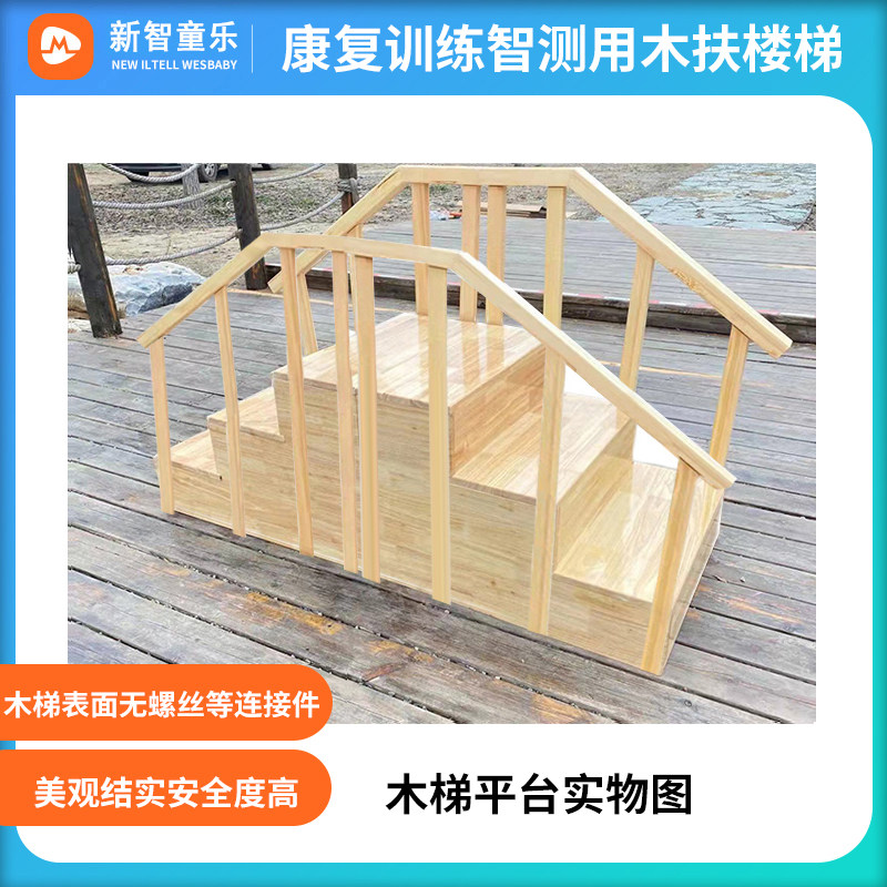 儿童发育康复训练筛查智测评估专用双向迷你实木扶梯木楼梯步梯