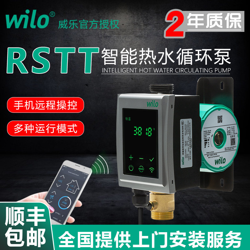 德国威乐智能热水循环帮浦RSTT15/6锅炉热水器全自动无线控制回水