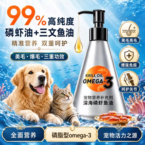 猫犬通用深海磷虾油亮毛爆毛