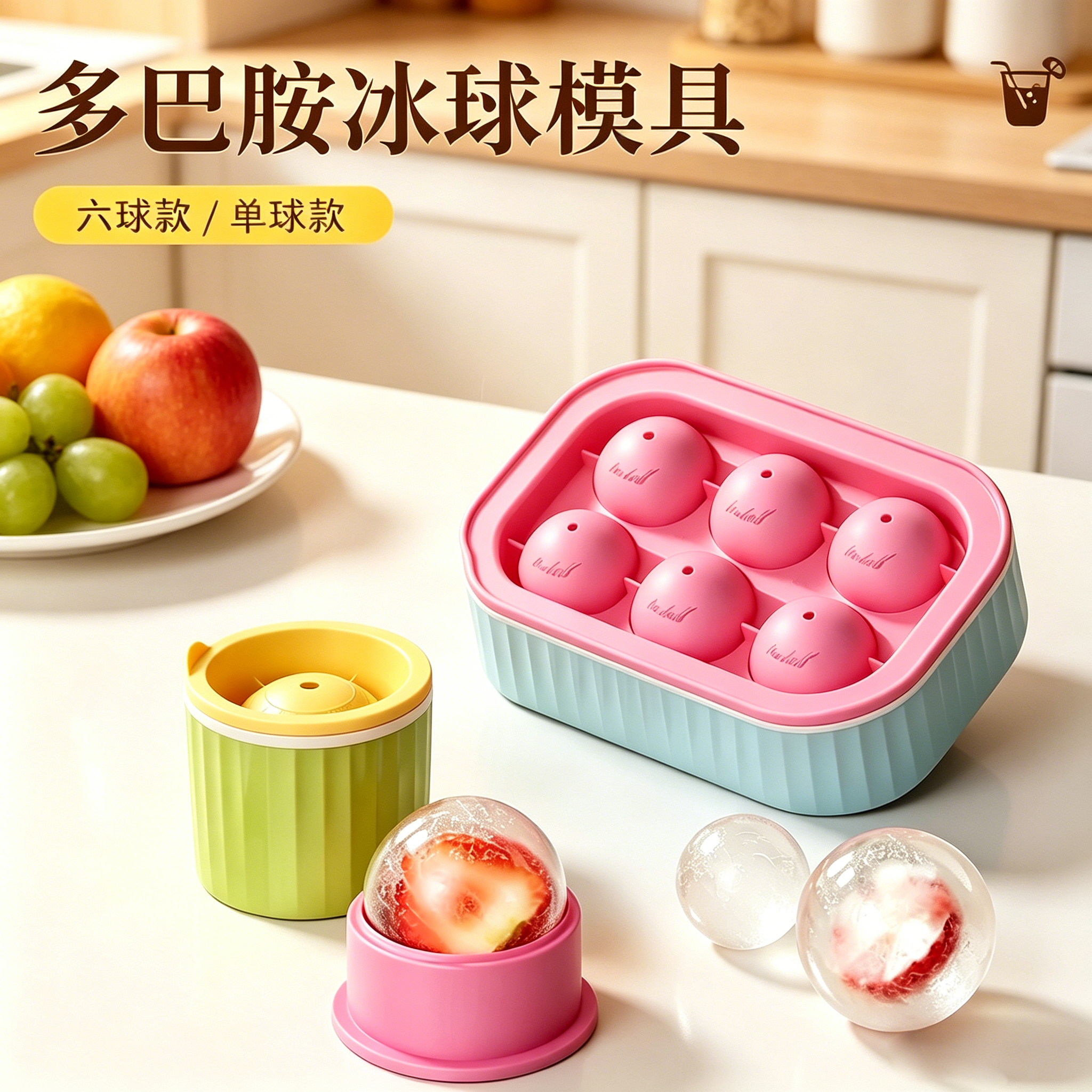 多巴胺冰球模具家用制冰器创意六球款大冰球款水果冰块模具易脱模