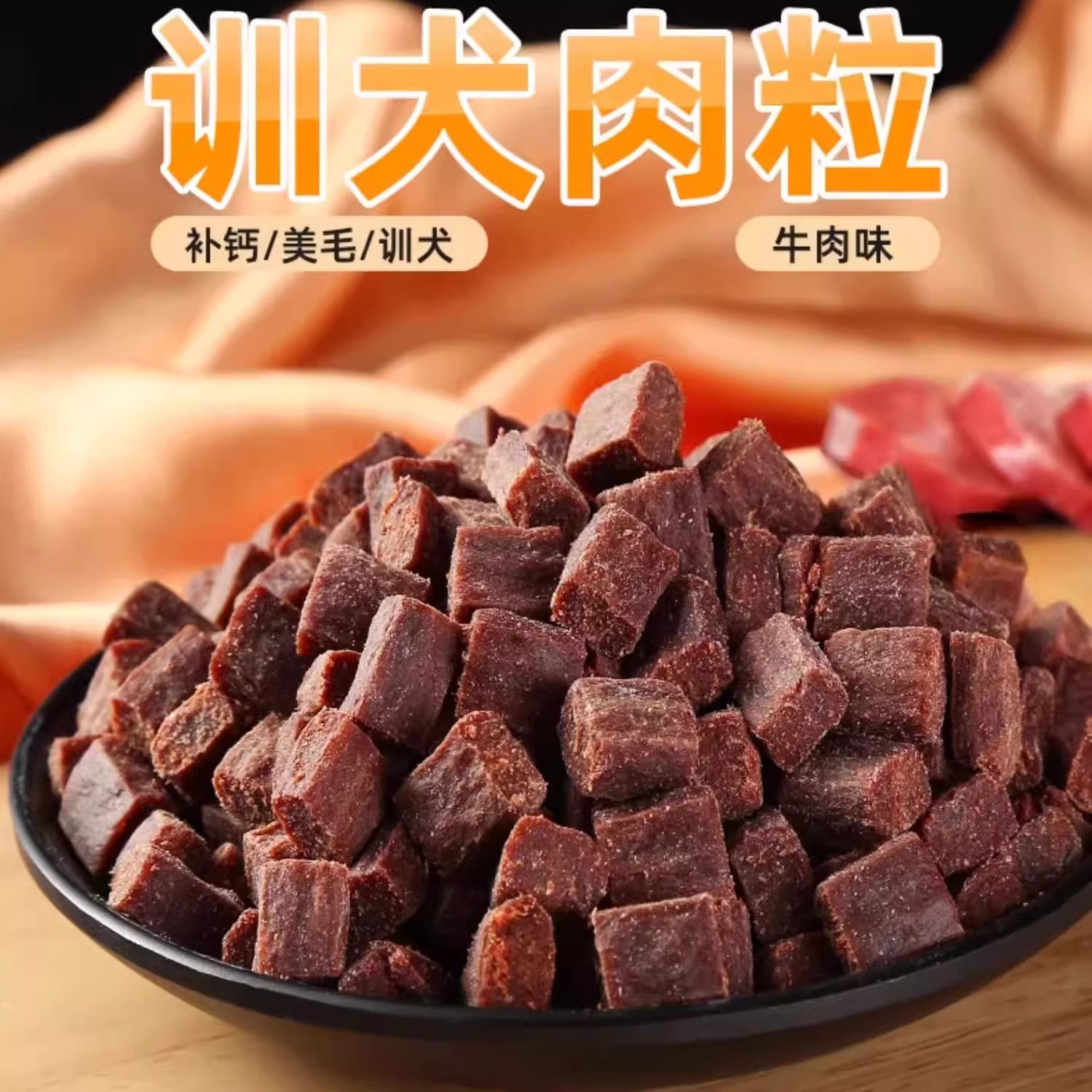 狗狗零食训犬牛肉粒补钙美毛低盐营养均衡磨牙适口健康主食拌干粮