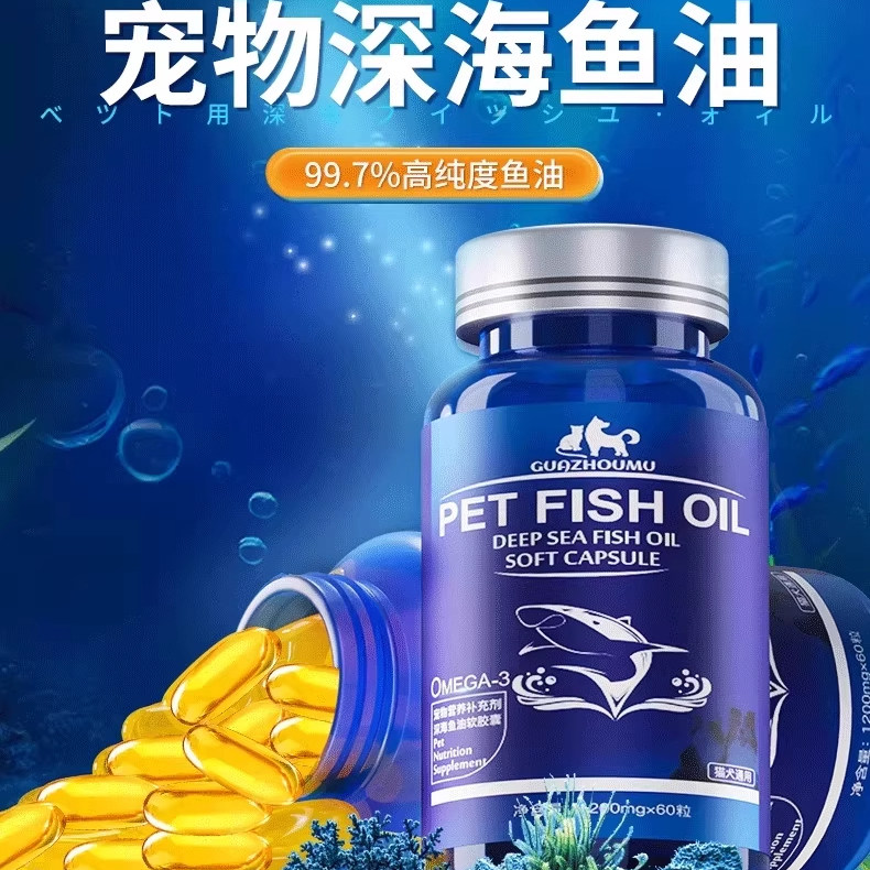 深海鱼油猫用狗狗小猫咪专用宠物防掉毛吃什么鱼肝油犬用幼猫美毛