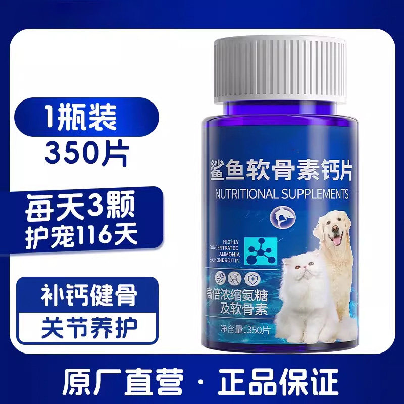 鲨鱼软骨素猫咪狗狗宠物专用钙片健骨关节舒补钙幼犬大中小型犬用