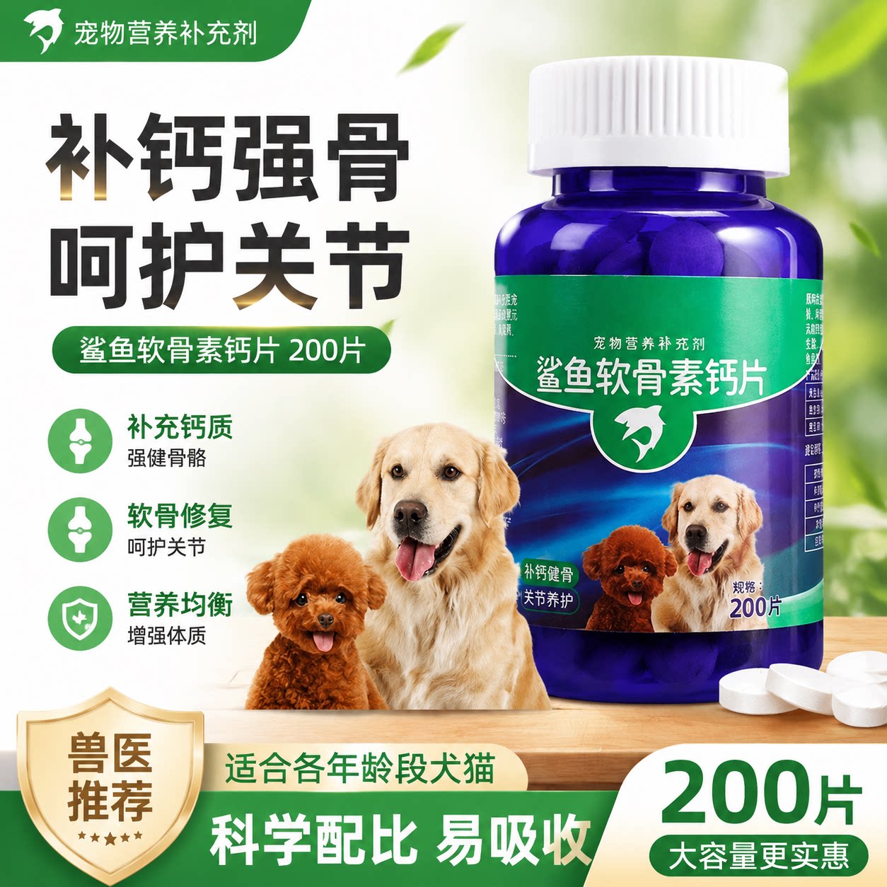 狗狗鲨鱼软骨素猫宠物钙片健骨关节舒补钙幼犬大中小型犬营养补充