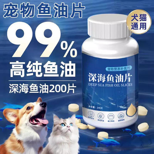 200片深海鱼油片猫狗防掉毛