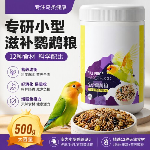 全价益生菌鹦鹉专用鸟粮虎皮玄凤牡丹小太阳和尚粮滋养丸饲料鸟食