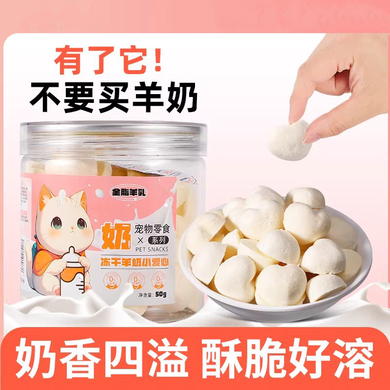 猫奶冻干羊奶小爱心猫用奶香营养补钙小奶猫孕猫宠物奶酪洁齿零食,宠物/宠物食品及用品,猫奶/酸奶/奶酪,淘宝优惠券,粉丝福利购,淘宝优惠卷