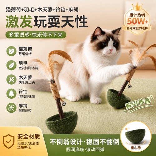 猫薄荷羽毛不倒翁猫玩具自嗨解闷神器逗猫棒小猫玩具木天蓼磨牙棒